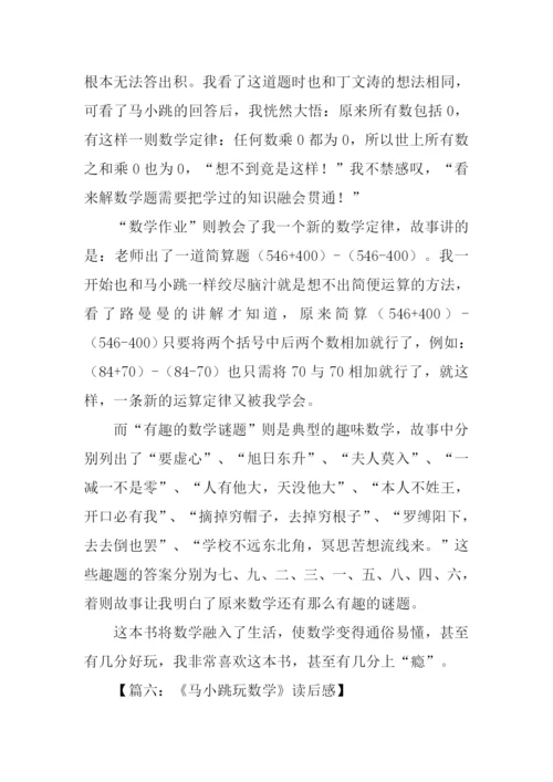 马小跳玩数学读后感.docx