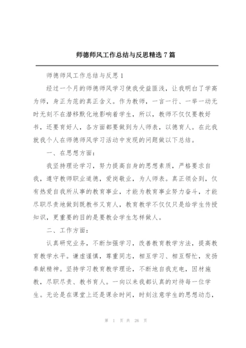 师德师风工作总结与反思精选7篇.docx