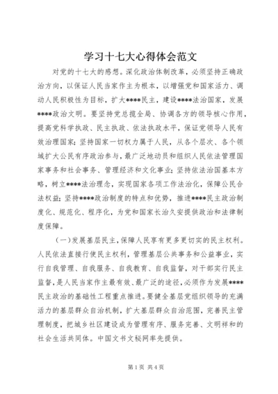 学习十七大心得体会范文 (3).docx