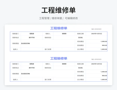 工程维修单