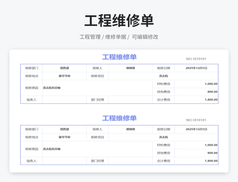 工程维修单