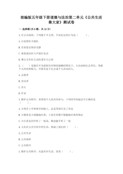 部编版五年级下册道德与法治第二单元《公共生活靠大家》测试卷附答案（考试直接用）.docx