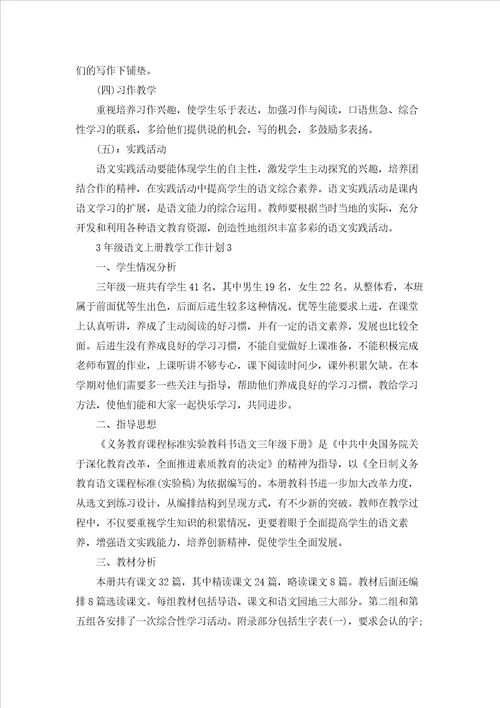 3年级语文老师上册教学工作计划5篇