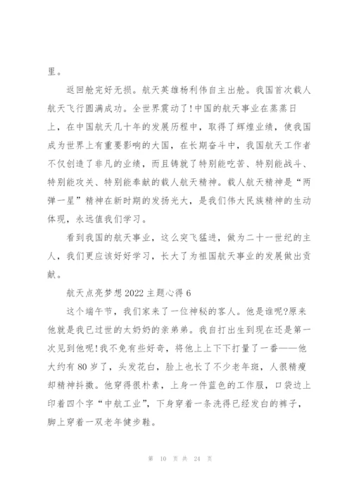 航天点亮梦想2022主题心得体会13篇.docx