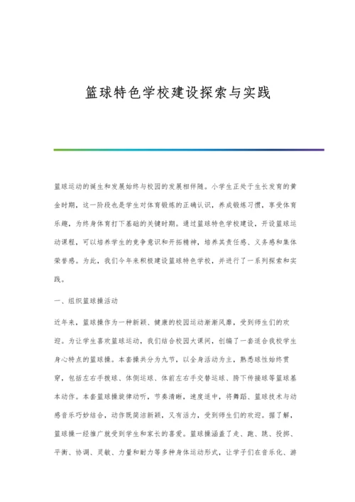 篮球特色学校建设探索与实践.docx