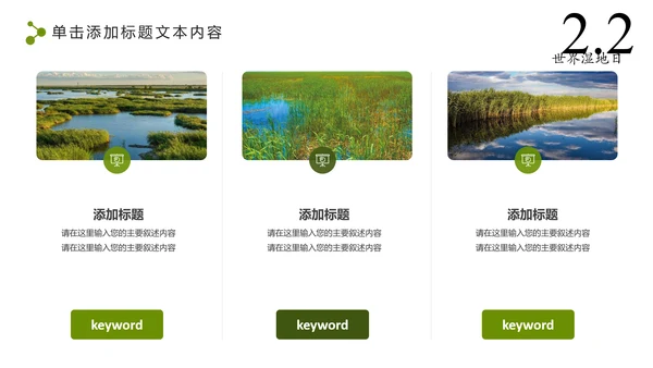 清新简约世界湿地森林日绿色环保PPT模板