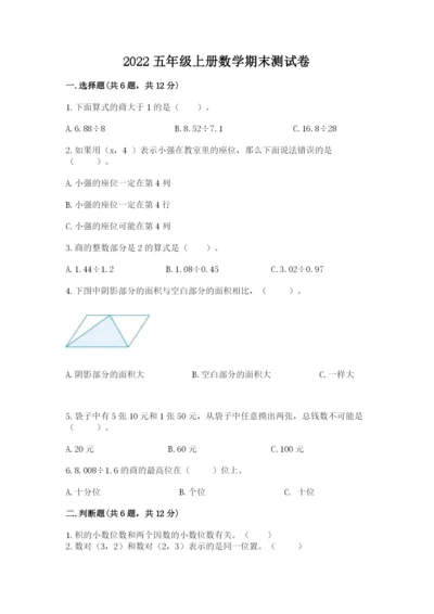 2022五年级上册数学期末测试卷精品（黄金题型）.docx