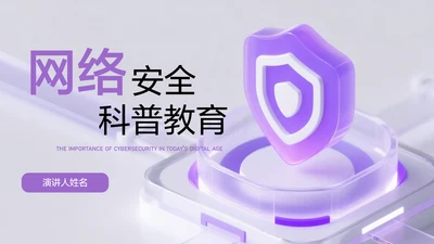 紫色简约风网络安全教育PPT模板