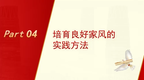 弘扬优秀家风ppt培育良好家风作党员表率专题党课PPT