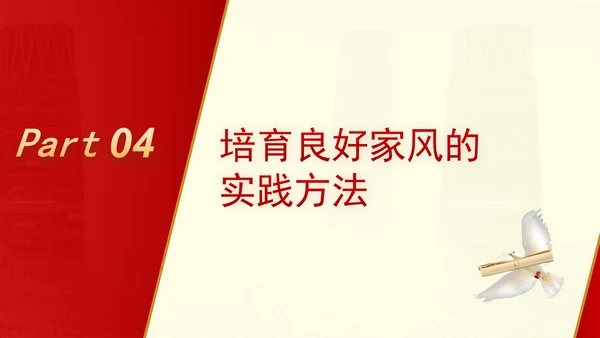 弘扬优秀家风ppt培育良好家风作党员表率专题党课PPT