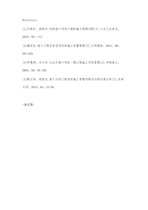 港口项目工程的施工管理问题.docx