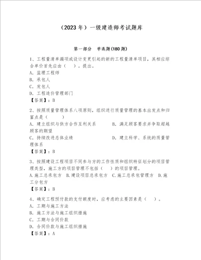 （2023年）一级建造师考试题库（预热题）word版