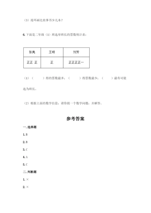 人教版二年级下册数学第一单元-数据收集整理-测试卷含答案【实用】.docx