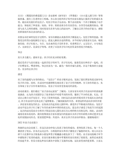 2022年亲子总结4篇
