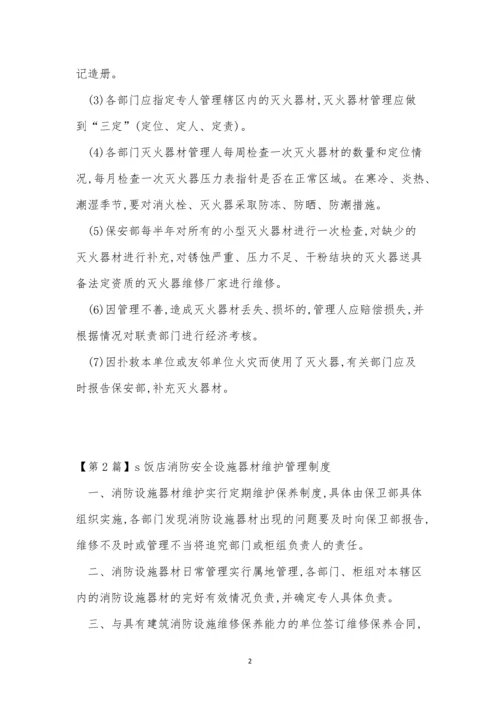 消防安全设施制度3篇.docx