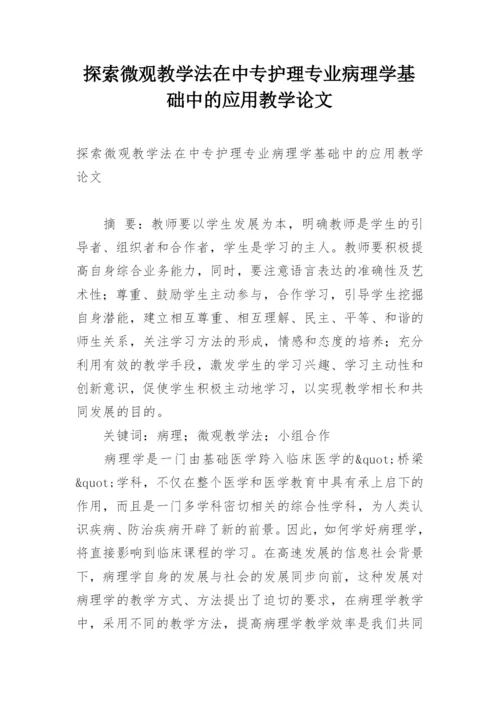 探索微观教学法在中专护理专业病理学基础中的应用教学论文.docx