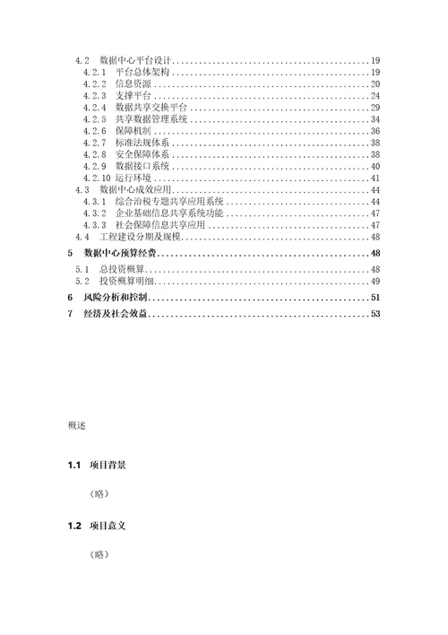 市电子政务数据中心项目建设项目可行性研究报告1