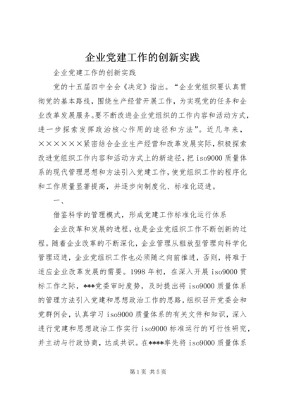 企业党建工作的创新实践精编.docx