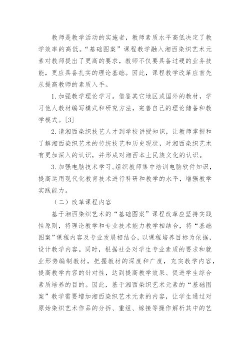 湘西染织艺术基础图案课程教学改革论文.docx