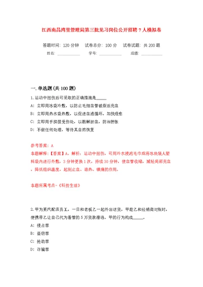 江西南昌湾里管理局第三批见习岗位公开招聘7人模拟训练卷（第5版）