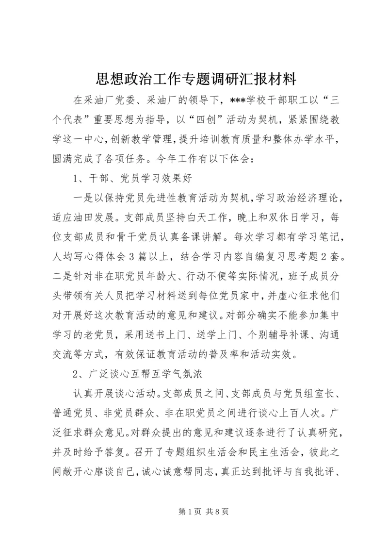 思想政治工作专题调研汇报材料 (5).docx