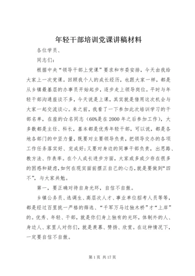 年轻干部培训党课讲稿材料.docx