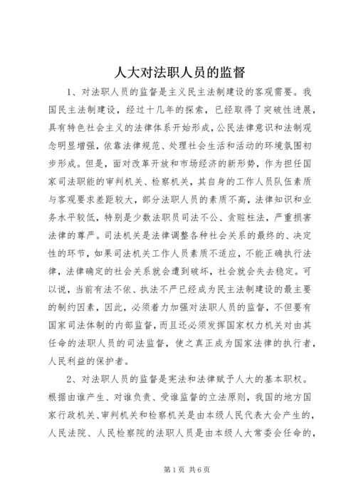 人大对法职人员的监督.docx