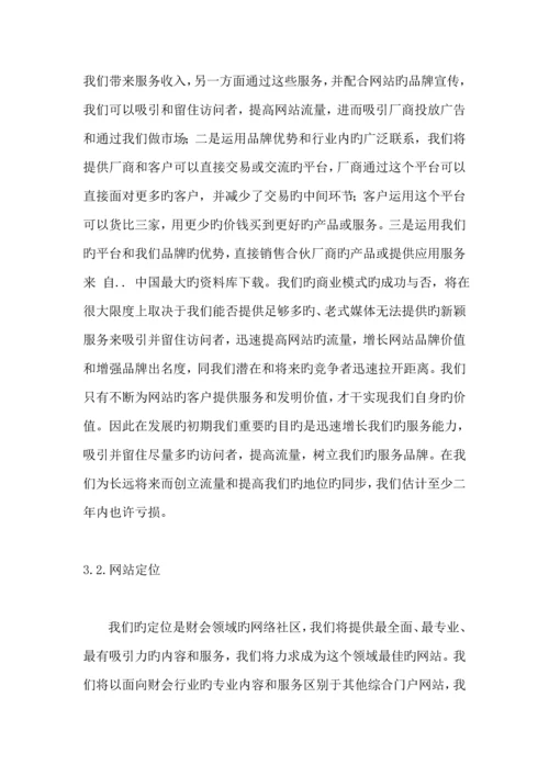 中国财会网商业综合计划书.docx