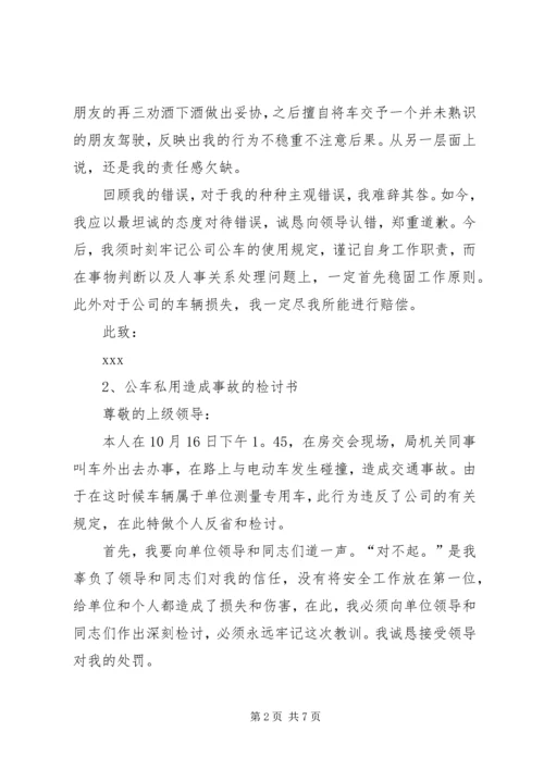 公车私用造成事故的检讨书 (2).docx