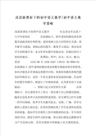 浅谈新课标下的初中语文教学初中语文教学策略