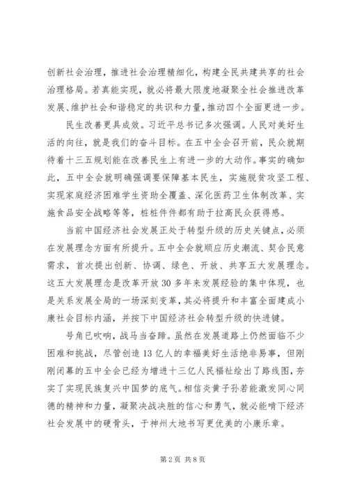 学习十八届五中全会精神体会.docx