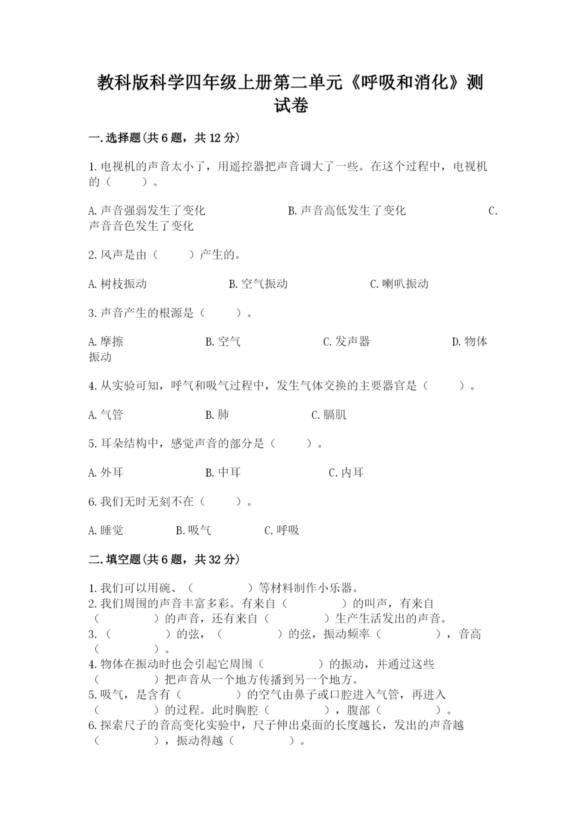 教科版科学四年级上册第二单元《呼吸和消化》测试卷精品(b卷).docx