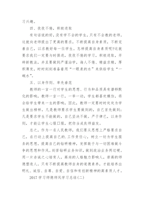 学习师德师风学习总结_1.docx