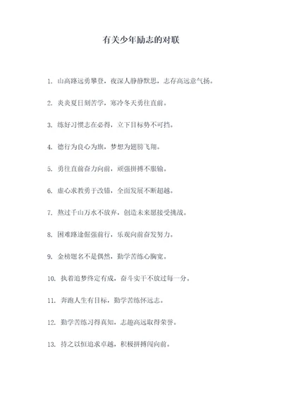 有关少年励志的对联