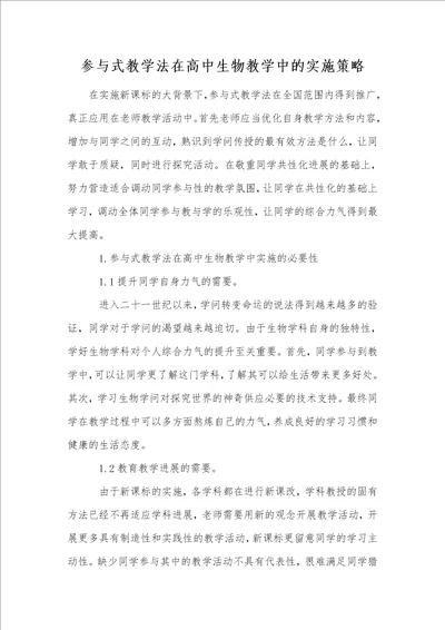 参与式教学法在高中生物教学中的实施策略