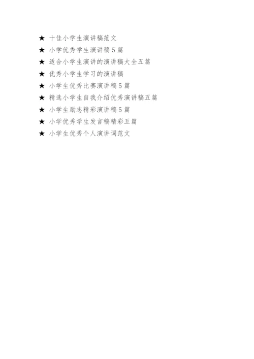 优秀小学生演讲稿.docx