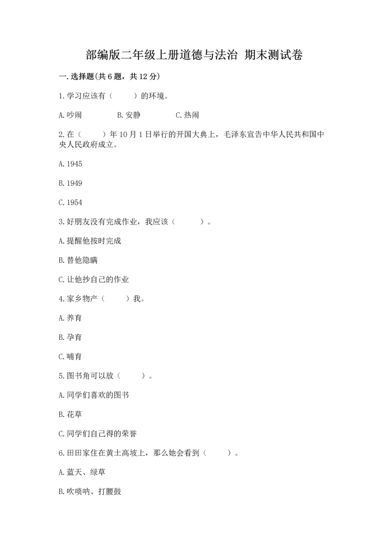 部编版二年级上册道德与法治 期末测试卷及参考答案（突破训练）.docx