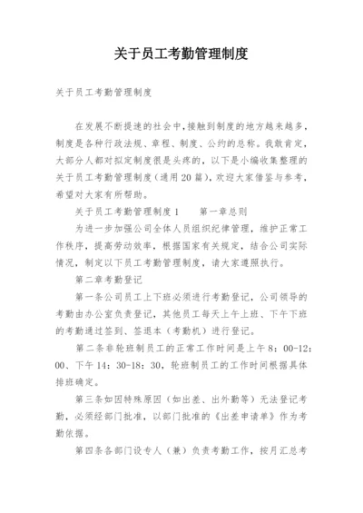 关于员工考勤管理制度.docx