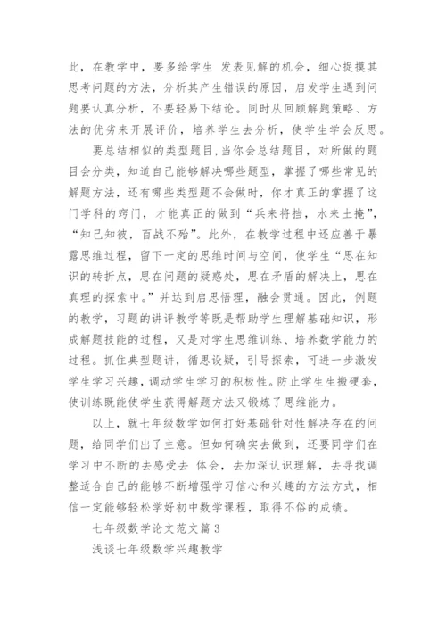 七年级数学论文范文.docx