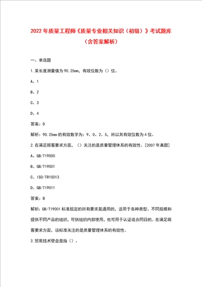 2022年质量工程师《质量专业相关知识（初级）》考试题库（含答案解析）