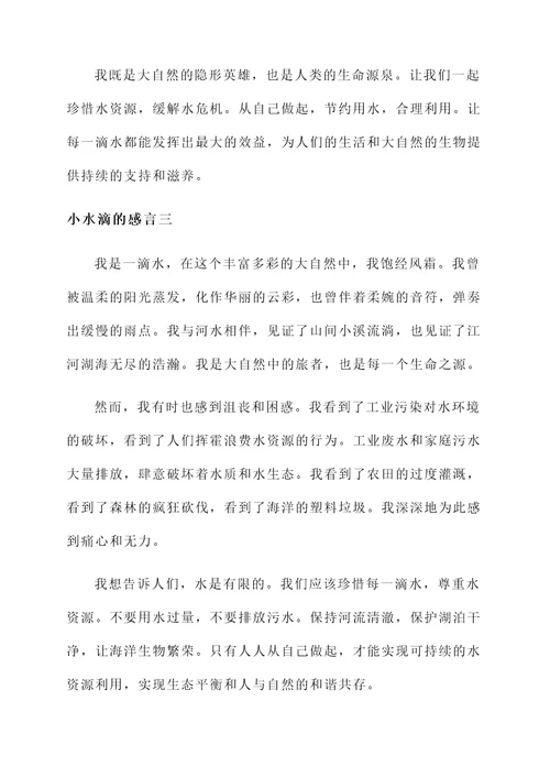 小水滴的感言