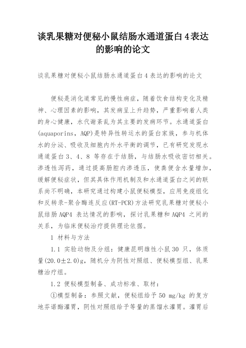 谈乳果糖对便秘小鼠结肠水通道蛋白4表达的影响的论文.docx