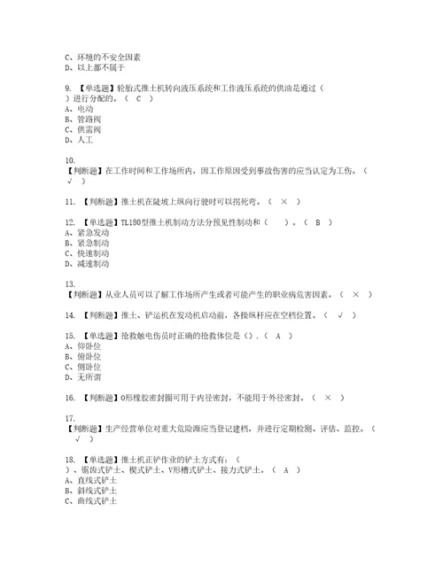 2022年推土机司机建筑特殊工种考试内容及考试题库含答案6