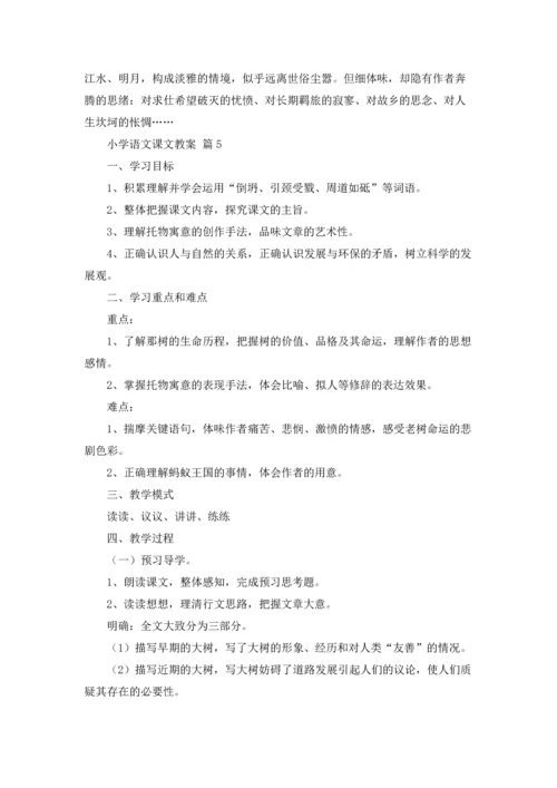 有关小学语文课文教案集合7篇.docx