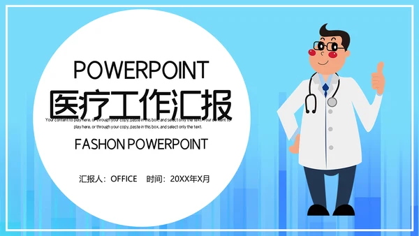 蓝色卡通医疗工作汇报通用PPT模板