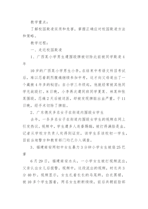 防校园欺凌主题班会_1.docx