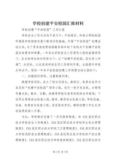 学校创建平安校园汇报材料 (4).docx