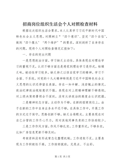 招商岗位组织生活会个人对照检查材料.docx