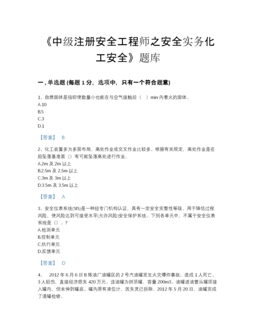 2022年云南省中级注册安全工程师之安全实务化工安全高分预测预测题库附精品答案.docx