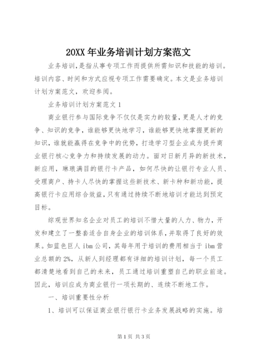 某年业务培训计划方案范文.docx